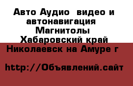 Авто Аудио, видео и автонавигация - Магнитолы. Хабаровский край,Николаевск-на-Амуре г.